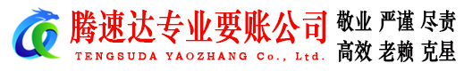 天宁腾速达收账公司